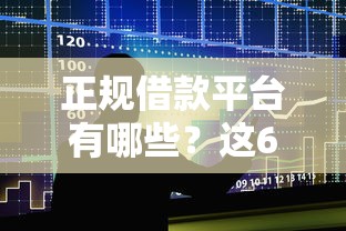 正规借款平台有哪些？这6个放款快的贷款平台值得一试