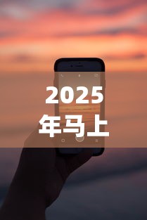 2025年马上借钱app，公布五个正规的借钱平台