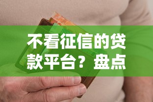 不看征信的贷款平台？盘点最新9个有当前逾期的黑户平台能借到钱