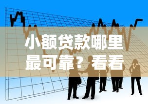 小额贷款哪里最可靠？看看这5个贷款平台有没有能下款的