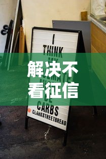 解决不看征信的贷款平台的8个黑白贷款不是高炮的口子分享