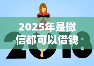 2025年是微信都可以借钱吗：看看这五个贷款平台额度高利息低