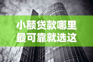 小额贷款哪里最可靠就选这8个1千元无视黑白的网贷平台