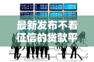最新发布不看征信的贷款平台，私人借钱8千元有这5个渠道