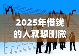 2025年借钱的人就想删微信吗？看看这5个黑户可以做大额贷款app