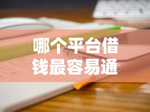 哪个平台借钱最容易通过1000元无门槛本月借款平台力荐！分享小额网贷口子1000元无门槛借款