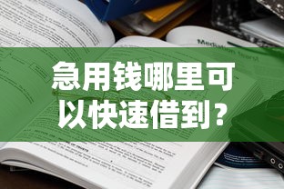 急用钱哪里可以快速借到？盘点5个全部秒拒还有啥口子给你参考