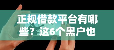 正规借款平台有哪些？这6个黑户也能贷的平台可以试试