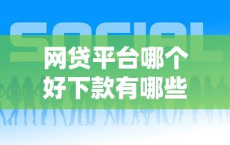 网贷平台哪个好下款有哪些？5个高炮口子秒下款推荐给你