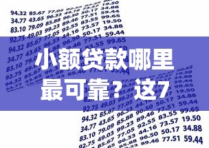 小额贷款哪里最可靠？这7个借款无视黑白无视年龄100%秒过app值得一试