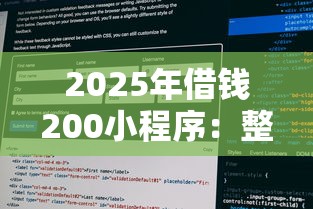 2025年借钱200小程序：整理五个征信花了负债过高平台可以贷款