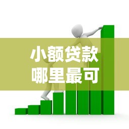 小额贷款哪里最可靠的话，可以看看这6个网贷黑户必过平台