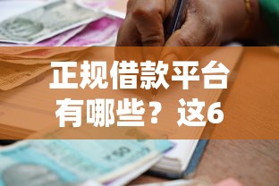 正规借款平台有哪些？这6个贷款平台推荐值得一试