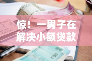 惊！一男子在解决小额贷款哪里最可靠时竟然发现8个网贷比较正规的平台，事后分享了出来