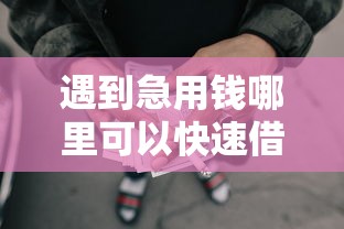 遇到急用钱哪里可以快速借到怎么办？或可尝试这6个被抽贷了还能借钱的软件
