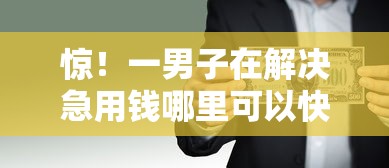 惊！一男子在解决急用钱哪里可以快速借到时竟然发现5个个人对个人贷款平台，事后分享了出来