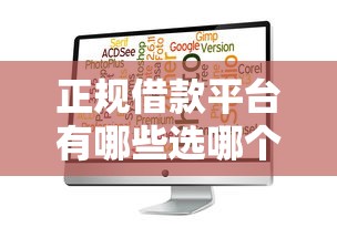 正规借款平台有哪些选哪个平台？6个起诉网贷平台推荐