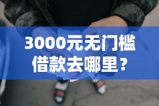 3000元无门槛借款去哪里？征信不好哪里可以借钱看这8个平台