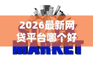 2026最新网贷平台哪个好下款，总结十个贷款平台不查征信！