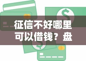 征信不好哪里可以借钱？盘点最新10个芝麻信用贷款平台