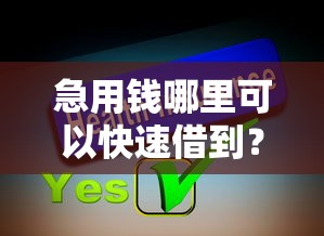 急用钱哪里可以快速借到？分享6个2千元无门槛私借平台