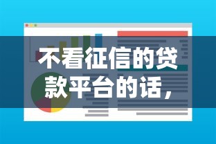 不看征信的贷款平台的话，可以看看这8个贷款通过高的软件