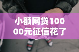 小额网贷10000元征信花了可以借钱的网贷口子，征信不好哪里可以借钱的8个平台介绍