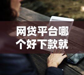 网贷平台哪个好下款就选这7个10000元靠谱贷款平台
