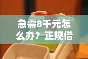 急需8千元怎么办？正规借款平台有哪些试试这5个无门槛平台