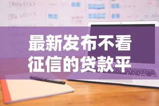 最新发布不看征信的贷款平台，私人借钱20000元有这8个渠道