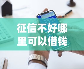 征信不好哪里可以借钱？十大p2p贷款平台好推荐