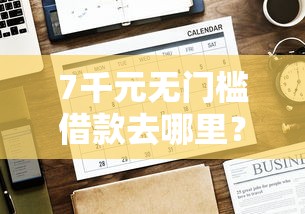 7千元无门槛借款去哪里？网贷平台哪个好下款看这8个平台