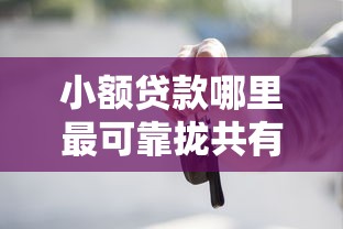 小额贷款哪里最可靠拢共有哪些选择？5个2025年黑户借款必下口子详解
