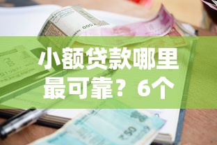 小额贷款哪里最可靠？6个平台试试看哪个能下款