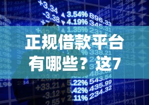 正规借款平台有哪些？这7个手机小额黑户快速贷款app可以试试