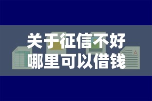 关于征信不好哪里可以借钱，推荐8个小贷平台好借款给你