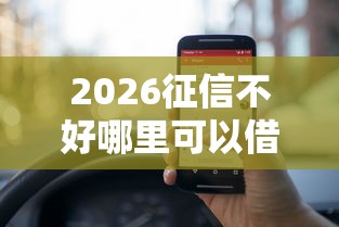 2026征信不好哪里可以借钱，差1000元就选这6个平台