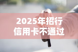 2025年招行信用卡不通过怎么办:试试这5个天津贷款平台 2025年招行信用卡不通过怎么办:试试这5个天津贷款平台