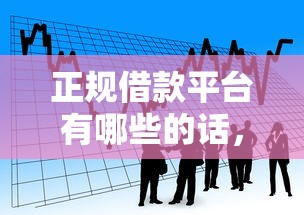 正规借款平台有哪些的话，可以看看这6个秒批通过的网贷软件