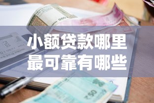 小额贷款哪里最可靠有哪些？分享7个好通过的网贷平台