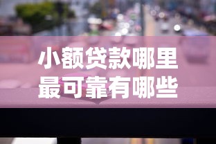 小额贷款哪里最可靠有哪些?分享7个正规汽车抵押贷款平台 小额贷款哪里最可靠有哪些?分享7个正规汽车抵押贷款平台