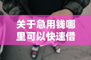 关于急用钱哪里可以快速借到，推荐7个借款平台适合黑户下款给你