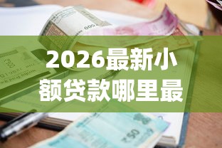 2026最新小额贷款哪里最可靠（支持微信），5个不看负债秒下款的网贷app无私分享
