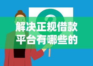 解决正规借款平台有哪些的8个正规网贷平台分享