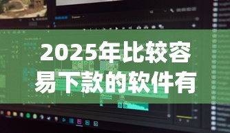2025年比较容易下款的软件有哪些呢?看看这5个秒批无面签贷款app 2025年比较容易下款的软件有哪些呢?看看这5个秒批无面签贷款app
