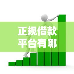 正规借款平台有哪些有哪些？10个贷款平台利息低又正规推荐给你