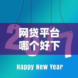 网贷平台哪个好下款就选这8个10000元贷款客户平台