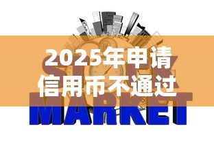 2025年申请信用币不通过：看看这5个可以不看征信就能下款的口子