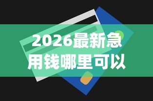2026最新急用钱哪里可以快速借到，总结十个无视一切是人就下款的app！
