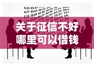 关于征信不好哪里可以借钱，推荐5个马云贷款平台给你